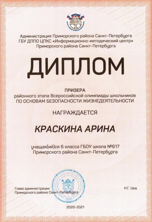 2020-2021 Краскина Арина 6а (РО-ОБЖ)